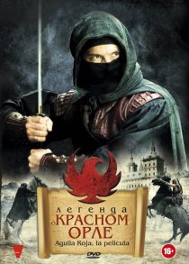 «Легенда о Красном Орле»
