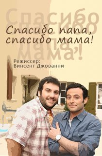 «Спасибо папа, спасибо мама!»