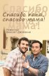 Постер «Спасибо папа, спасибо мама!»