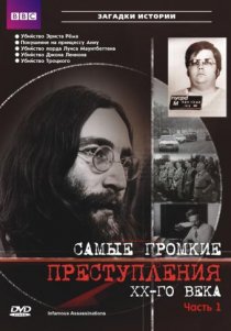 «Самые громкие преступления ХХ века»