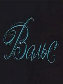 «Вальс»