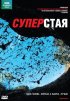 Постер «BBC: Суперстая»