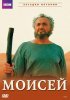 Постер «BBC: Моисей»