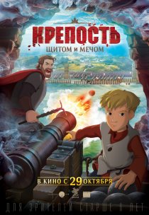 «Крепость: щитом и мечом»