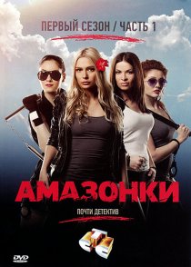«Амазонки»