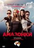 Постер «Амазонки»