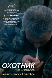 «Охотник»