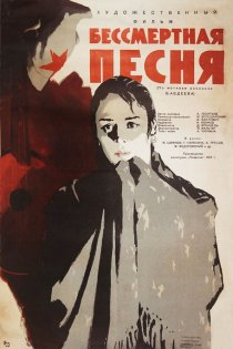 «Бессмертная песня»