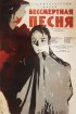 Постер «Бессмертная песня»