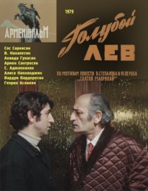 «Голубой лев»