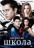 Постер «Закрытая школа»