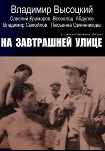 «На завтрашней улице»