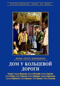 «Дом у кольцевой дороги»