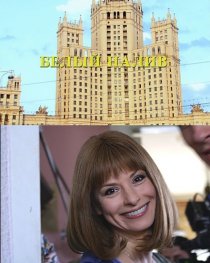 «Белый налив»