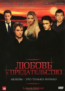 «Любовь и предательство»
