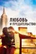 Постер «Любовь и предательство»