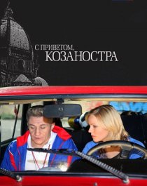 «С приветом, Козаностра»
