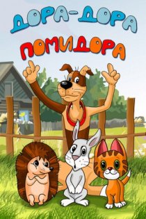 «Дора-дора-помидора»