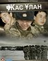 Постер «Жас Улан»