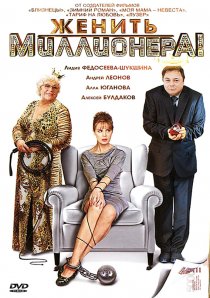«Женить миллионера!»