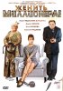 Постер «Женить миллионера!»
