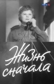 «Жизнь сначала»