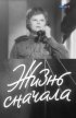 Постер «Жизнь сначала»