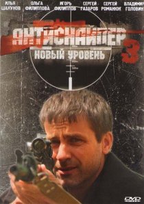 «Антиснайпер 3: Новый уровень»
