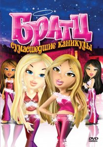 «Братц: Сумасшедшие каникулы»
