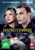 Постер «Наркотрафик»