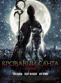 «Кровавый Санта»
