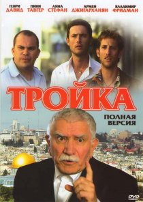«Тройка»