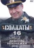 Постер «Солдаты 16: Дембель неизбежен»