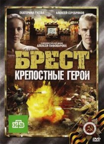 «Брест. Крепостные герои»