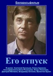 «Его отпуск»