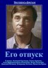 Постер «Его отпуск»