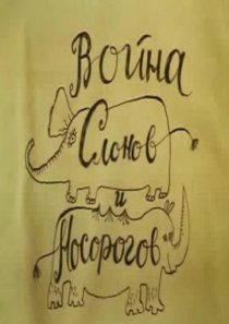 «Война слонов и носорогов»