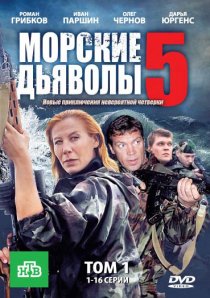 «Морские дьяволы 5»