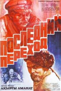«Последний переход»