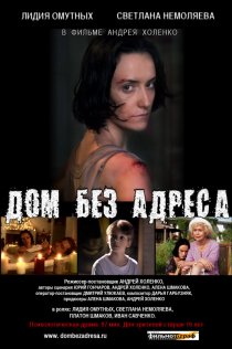 «Дом без адреса»