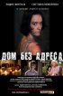 Постер «Дом без адреса»