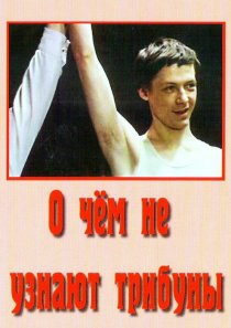 «О чём не узнают трибуны»