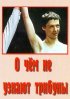 Постер «О чём не узнают трибуны»