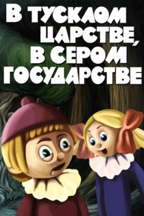 «В тусклом царстве, в сером государстве»