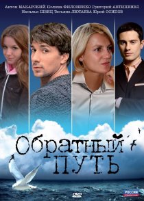 «Обратный путь»