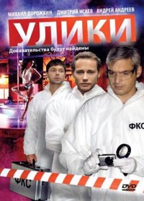 «Улики»