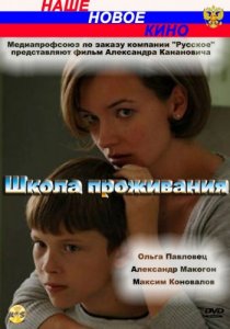 «Школа проживания»
