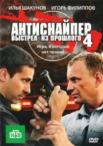 «Антиснайпер 4: Выстрел из прошлого»