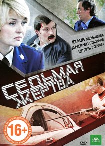 «Седьмая жертва»
