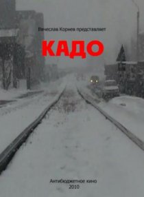 «Кадо»